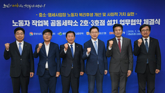 LG전자와 경상남도, 거제시, 함안군, 농협, 경남은행은 16일 경남도청에서 '노동자 작업복 공동세탁소 추가 및 확대'를 위한 업무협약을 체결했다. 사진은 왼쪽부터 황윤철 BNK경남은행장, 변광용 거제시장, 조근제 함안군수, 김경수 경남도지사, 장보영 LG전자 리빙어플라이언스B2B/육성사업담당, 김한술 NH농협은행 경남본부장이 포즈를 취하고 있는 모습. [LG전자 제공]